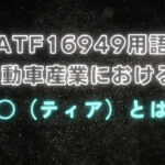 自動車業界におけるTierとは？その意味と役割を徹底解説